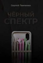 Книга - Сергей Анатольевич Панченко - Черный спектр (fb2) читать без регистрации