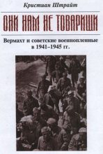 Книга - Кристиан  Штрайт - "Они нам не товарищи..." Вермахт и советские военнопленные в 1941-1945 гг. (pdf) читать без регистрации