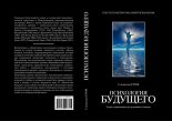 Книга - Станислав  Гроф - Психология будущего. Уроки современных исследований сознания (fb2) читать без регистрации