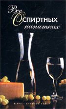 Книга - Иван Ильич Дубровин - Все о спиртных напитках (fb2) читать без регистрации