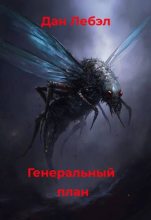Книга - Дан Лебэл - Генеральный план (fb2) читать без регистрации