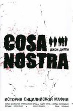 Книга - Джон  Дикки - Cosa Nostra. История сицилийской мафии (fb2) читать без регистрации