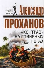 Книга - Александр Андреевич Проханов - «Контрас» на глиняных ногах (fb2) читать без регистрации