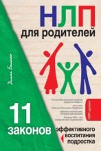 Книга - Диана  Балыко - НЛП для родителей. 11 законов эффективного воспитания подростка (fb2) читать без регистрации