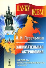 Книга - Яков Исидорович Перельман - Занимательная астрономия (fb2) читать без регистрации