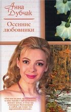 Книга - Анна Васильевна Данилова (Дубчак) - Осенние любовники (fb2) читать без регистрации