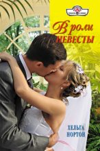 Книга - Хельга  Нортон - В роли невесты (fb2) читать без регистрации