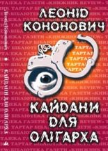 Книга - Леонід  Кононович - Кайдани для олігарха (fb2) читать без регистрации