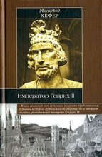 Книга - Манфред  Хёфер - Император Генрих II (fb2) читать без регистрации