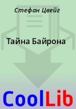 Книга - Стефан  Цвейг - Тайна Байрона (fb2) читать без регистрации