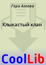 Книга - Гера  Агеева - Клыкастый клан (fb2) читать без регистрации