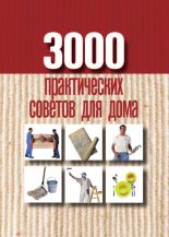Книга - Анна Евгеньевна Батурина - 3000 практических советов для дома (fb2) читать без регистрации