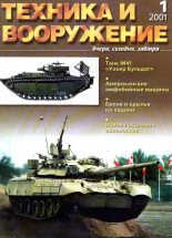 Книга -   Журнал «Техника и вооружение» - Техника и вооружение 2001 01 (fb2) читать без регистрации