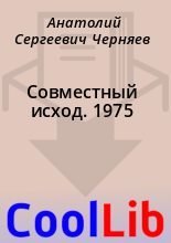 Книга - Анатолий Сергеевич Черняев - Совместный исход. 1975 (fb2) читать без регистрации