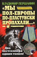 Книга - Владимир Николаевич Першанин - «Мы пол-Европы по-пластунски пропахали...» (fb2) читать без регистрации
