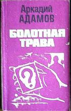 Книга - Аркадий Григорьевич Адамов - Болотная трава (fb2) читать без регистрации