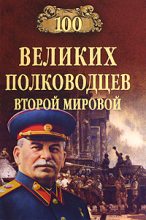 Книга - Юрий Николаевич Лубченков - 100 великих полководцев Второй мировой (fb2) читать без регистрации