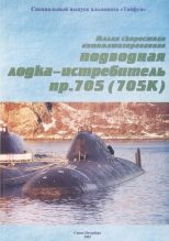 Книга -    - Малая скоростная автоматизированная подводная лодка-истребитель пр. 705(705К) (fb2) читать без регистрации
