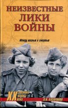 Книга - Олег Игоревич Казаринов - Неизвестные лики войны (fb2) читать без регистрации