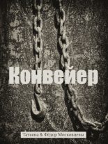 Книга - Федор  Московцев - Конвеер (fb2) читать без регистрации