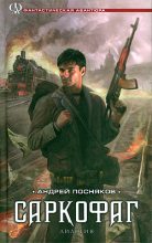 Книга - Андрей Анатольевич Посняков - Саркофаг (fb2) читать без регистрации