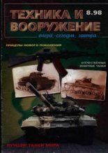 Книга -   Журнал «Техника и вооружение» - Техника и вооружение 1998 08 (fb2) читать без регистрации