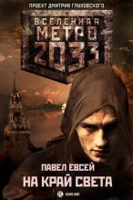 Книга - Павел  Евсей - Метро 2033: На краю света (fb2) читать без регистрации