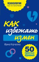 Книга - Ирина  Корчагина - Как избежать измен. 50 простых правил (fb2) читать без регистрации