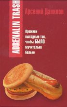 Книга - Арсений  Данилов - Adrenalin trash (fb2) читать без регистрации