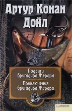 Книга - Артур Игнатиус Конан Дойль - Приключения бригадира Жерара (fb2) читать без регистрации
