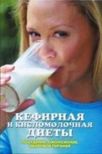 Книга - Линиза Жувановна Жалпанова - Кефирная и кисломолочная диеты. Похудение, омоложение, здоровое питание (fb2) читать без регистрации