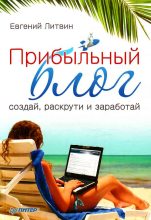 Книга - Евгений  Литвин - Прибыльный блог: создай, раскрути и заработай (fb2) читать без регистрации