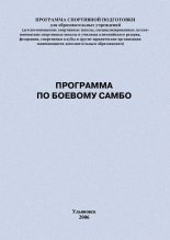 Книга - Евгений Васильевич Головихин - Программа по боевому самбо (fb2) читать без регистрации