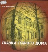 Книга - Ася  Кравченко - Сказки старого дома (fb2) читать без регистрации