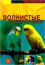 Книга - Курт  Колар - Волнистые попугайчики (fb2) читать без регистрации