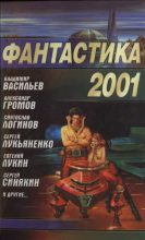 Книга - Евгений Юрьевич Лукин - Фантастика 2001 (fb2) читать без регистрации