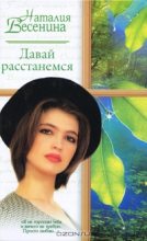 Книга - Наталия  Весенина - Давай расстанемся... (fb2) читать без регистрации