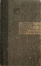 Книга - Сэмюэль  Беккет - Мерфи (fb2) читать без регистрации