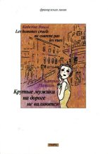Книга - Катрин  Панколь - Крутые мужики на дороге не валяются (fb2) читать без регистрации