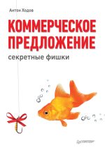 Книга - Антон Александрович Ходов - Коммерческое предложение: секретные фишки (fb2) читать без регистрации