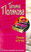Книга - Татьяна Викторовна Полякова - Тонкая штучка (fb2) читать без регистрации