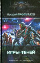 Книга - Ерофей  Трофимов - Игры теней (fb2) читать без регистрации