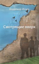 Книга - Владимир  Исаев - Смотрящие вверх (сборник) (fb2) читать без регистрации
