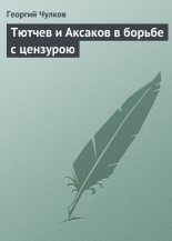Книга - Георгий Иванович Чулков - Тютчев и Аксаков в борьбе с цензурою (fb2) читать без регистрации