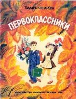 Книга - Тамара Федоровна Чинарева - Первоклассники (fb2) читать без регистрации