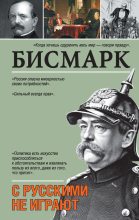 Книга - Отто фон Бисмарк - С русскими не играют (fb2) читать без регистрации
