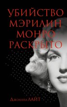 Книга - Джоанна  Лайт - Убийство Мэрилин Монро раскрыто (fb2) читать без регистрации