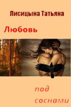 Книга - Татьяна Юрьевна Лисицына - Любовь под соснами (СИ) (fb2) читать без регистрации