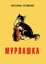 Книга - Екатерина  Устименко - Мурлашка (fb2) читать без регистрации