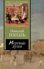 Книга - Николай Васильевич Гоголь - Мертвые души (fb2) читать без регистрации